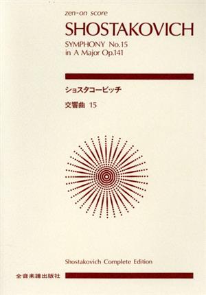 ショスタコービッチ 交響曲第15番 全音ポケット・スコア(zen-on score)