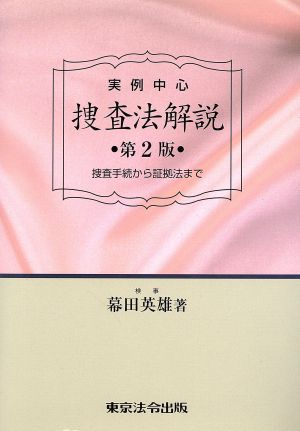 実例中心 捜査法解説 第2版 捜査手続から証拠法まで