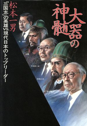 大器の神髄 「三国志」の英雄VS.現代日本のトップリーダー