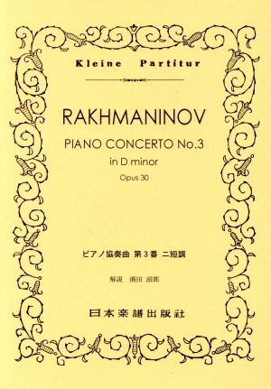 ラフマニノフ ピアノ協奏曲 第3番