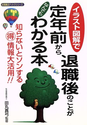 イラスト図解で定年前から退職後のことがなんでもわかる本 永岡書店ナットクシリーズ