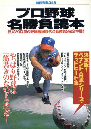 プロ野球名勝負読本 別冊宝島348