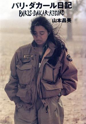 【中古】 パリ・ダカール日記 山本昌美 パリ・ダカール日記 中古本・書籍 | ブックオフ公式オンラインストア
