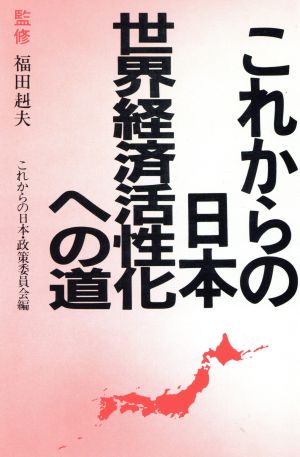 これからの日本 世界経済活性化への道