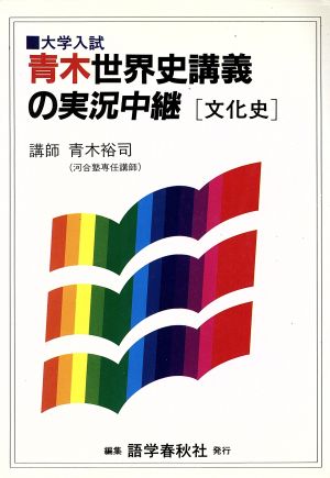 青木世界史 講義の実況中継 文化史