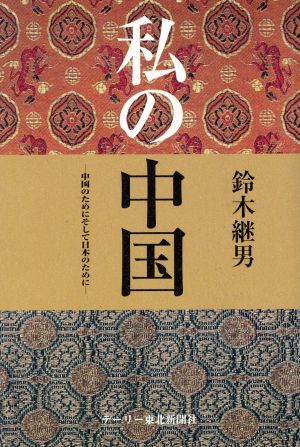 私の中国 中国のためにそして日本のために