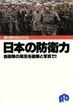 日本の防衛力 週刊現代BACKS