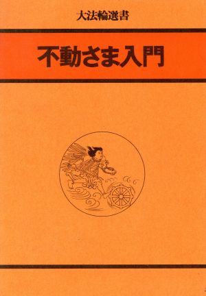 不動さま入門 新装版 大法輪選書4