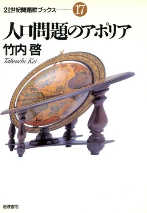 人口問題のアポリア 21世紀問題群ブックス17