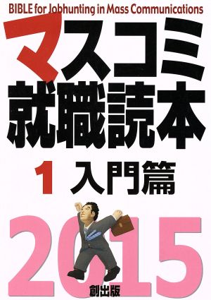 マスコミ就職読本 2015(1) 入門篇