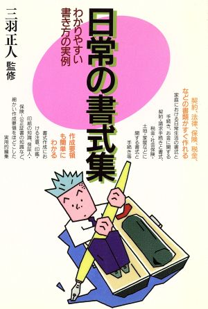 日常の書式集 わかりやすい書き方の実例