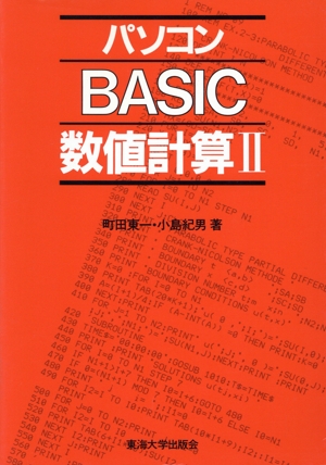 パソコンBASIC数値計算(Ⅱ) マイコン活用シリーズ