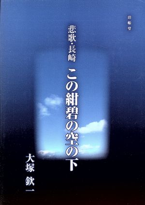 悲歌・長崎 この紺碧の空の下 詩集