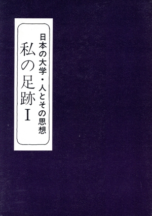 私の足跡(第1巻) 日本の大学・人とその思想シリーズ