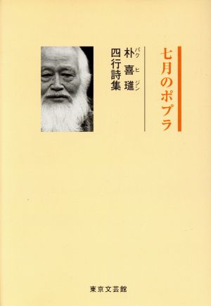 七月のポプラ 朴喜じん四行詩集