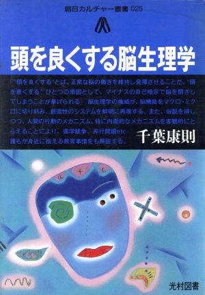 頭を良くする脳生理学 朝日カルチャー叢書