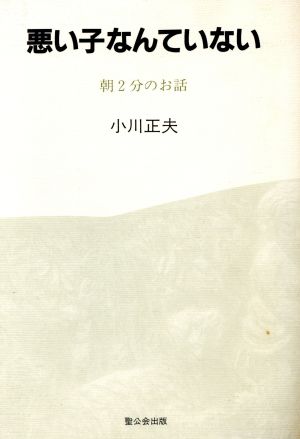 悪い子なんていない 朝2分のお話