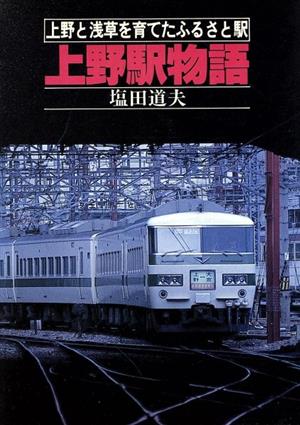 上野駅物語 上野と浅草を育てたふるさと駅