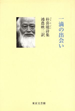 一滴の出会い 朴喜じん詩集