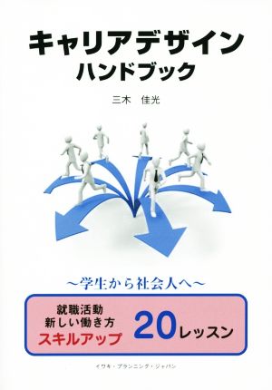 キャリアデザインハンドブック 学生から社会人へ