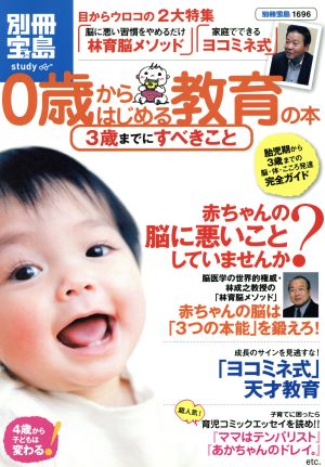 0歳からはじめる教育の本 3歳までにすべきこと 別冊宝島1696