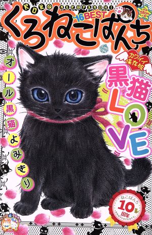 【廉価版】くろねこぱんち '16BEST にゃんCOMI