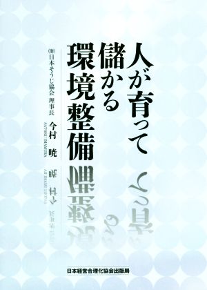 人が育って儲かる環境整備