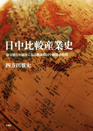 日中比較産業史 取引慣行と制度に見る戦前期日中経済の特質