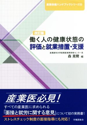 働く人の健康状態の評価と就業措置・支援 改訂版 産業保健ハンドブックシリーズ6