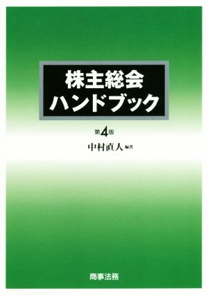 株主総会ハンドブック 第4版