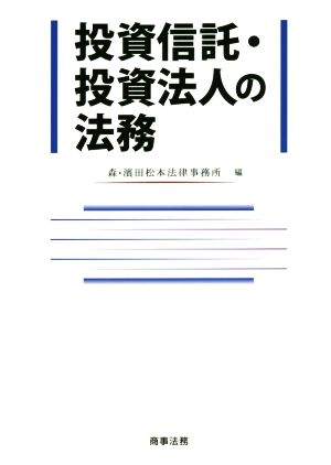 投資信託・投資法人の法務