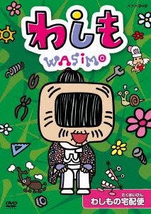 わしも わしもの宅配便