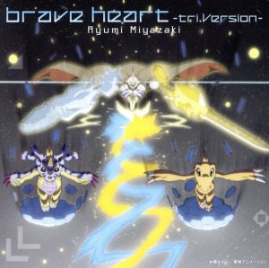 brave heart～tri.Version～(DVD付)