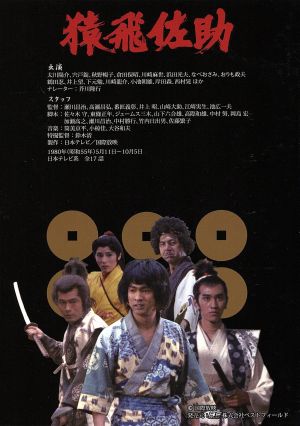 甦るヒーローライブラリー 第17集 猿飛佐助 DVD-BOX HDリマスター版