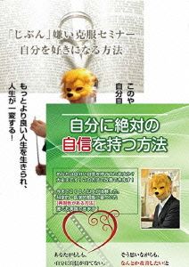 自分に自信を付けて、自分を好きになるための自信付けDVDセット