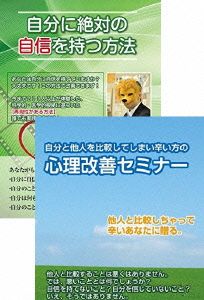 他人と自分を比べないで生きる方法と自分への自信を付けるDVDセット