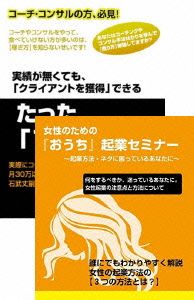 女性コーチ、カウンセラー用の起業&収入アップのためのDVDセット