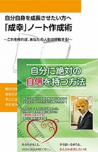 自分自身をより良くしていき、さらに自分自身を成長させたい方への「成幸」ノート作成術DVDセット