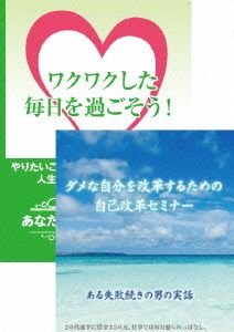 自分を改善して、より毎日をワクワクさせるための自己改革DVDセット