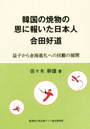 韓国の焼物の恩に報いた日本人 合田好道 益子から金海進礼への民藝の展開