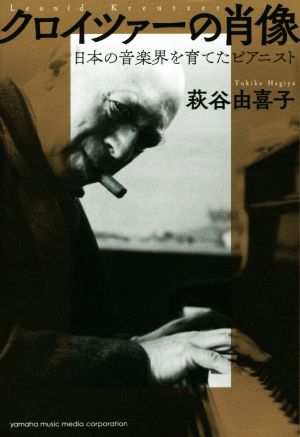 クロイツァーの肖像 日本の音楽界を育てたピアニスト