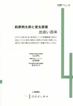 萩原朔太郎と室生犀星 出会い百年 前橋学ブックレット4