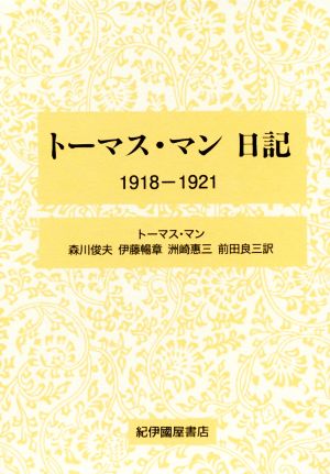 トーマス・マン日記(1918-1921)