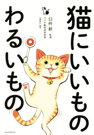 猫にいいものわるいもの