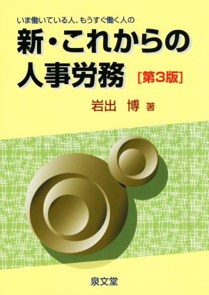 新・これからの人事労務 第3版 いま働いている人、もうすぐ働く人の