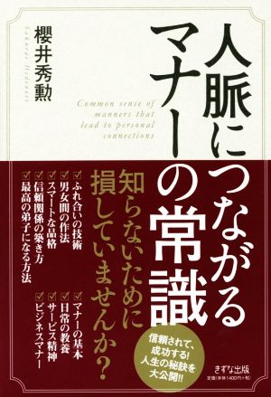 人脈につながるマナーの常識