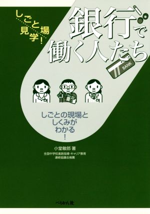 銀行で働く人たち しごとの現場としくみがわかる！ しごと場見学！