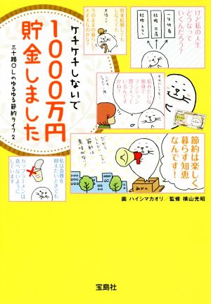 三十路OLのゆるゆる節約ライフ コミックエッセイ(2) ケチケチしないで1000万円貯金しました 宝島SUGOI文庫