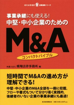 事業承継にも使える！中堅・中小企業のためのM&Aコンパクトバイブル 現代産業選書 企業法務シリーズ