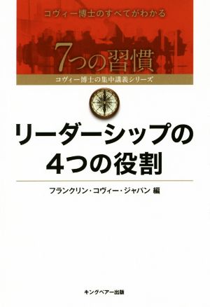 リーダーシップの4つの役割コヴィー博士の集中講義シリーズ